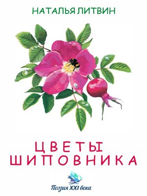 cover image of Цветы шиповника